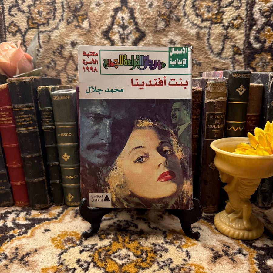 بنت أفندينا - محمد جلال