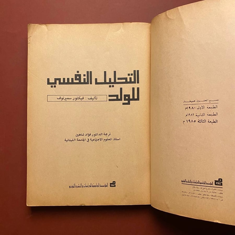 التحليل النفسي للولد - ڤيكتور سمير نوف
