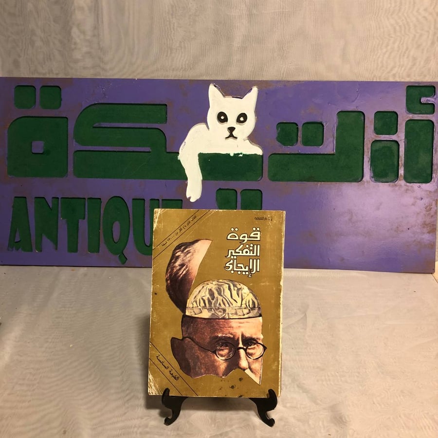 قوة التفكير الإيجابى -نورمان فنسنت