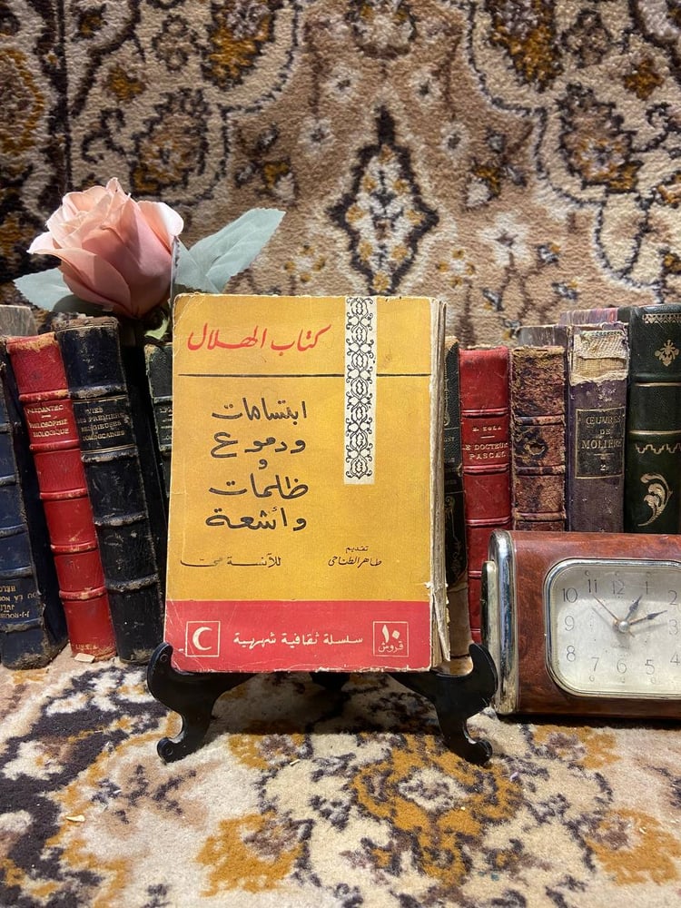 كتاب الهلال ( ابتسامات و دموع و ظلمات و أشعة ) - للانسة مي