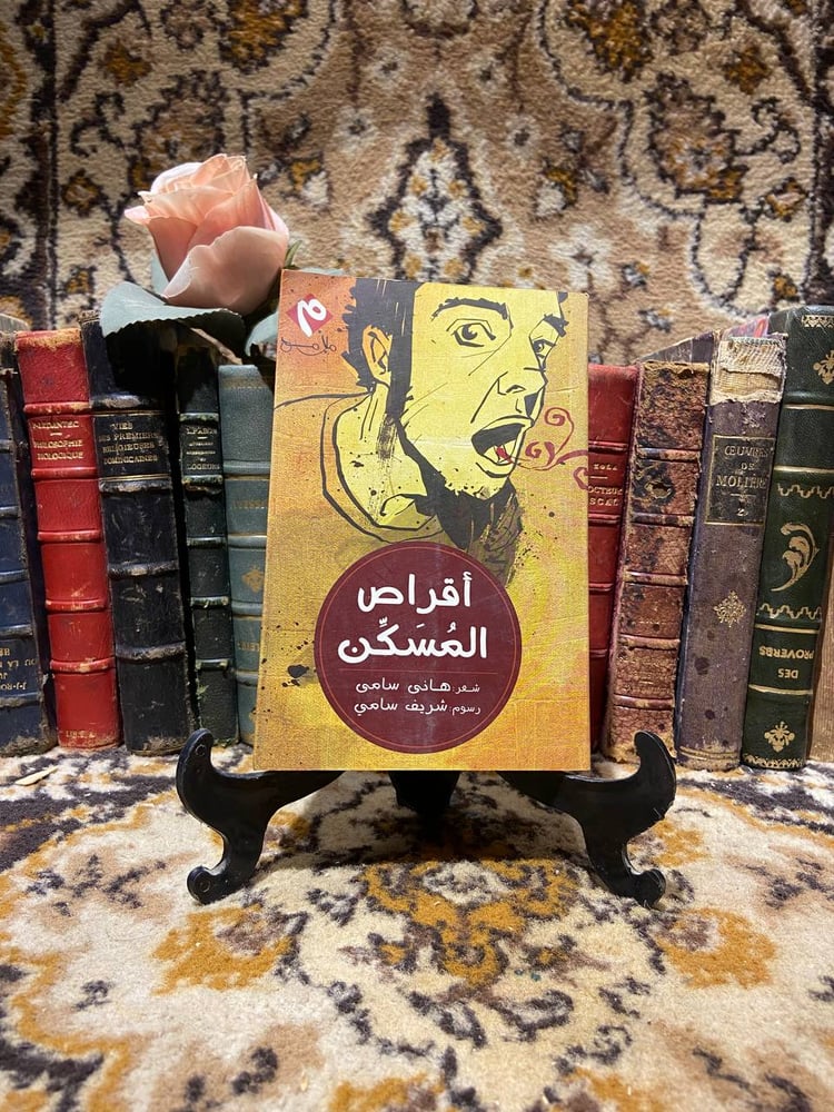 أقراص المسكن - هاني سامي