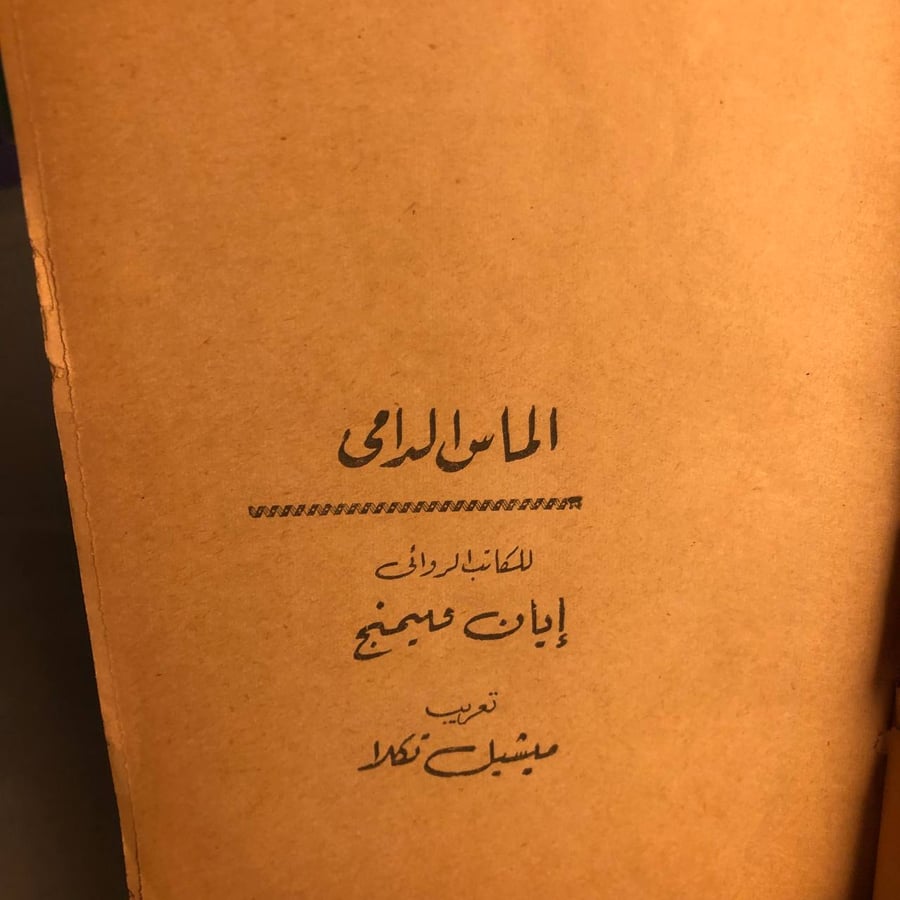 الماس الدامى -إيان فيمنج