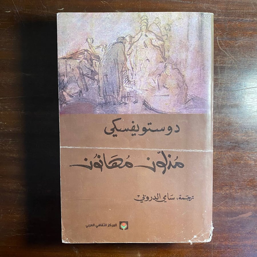 مذلون مهانون -فيودور ديسويفسكى-ms