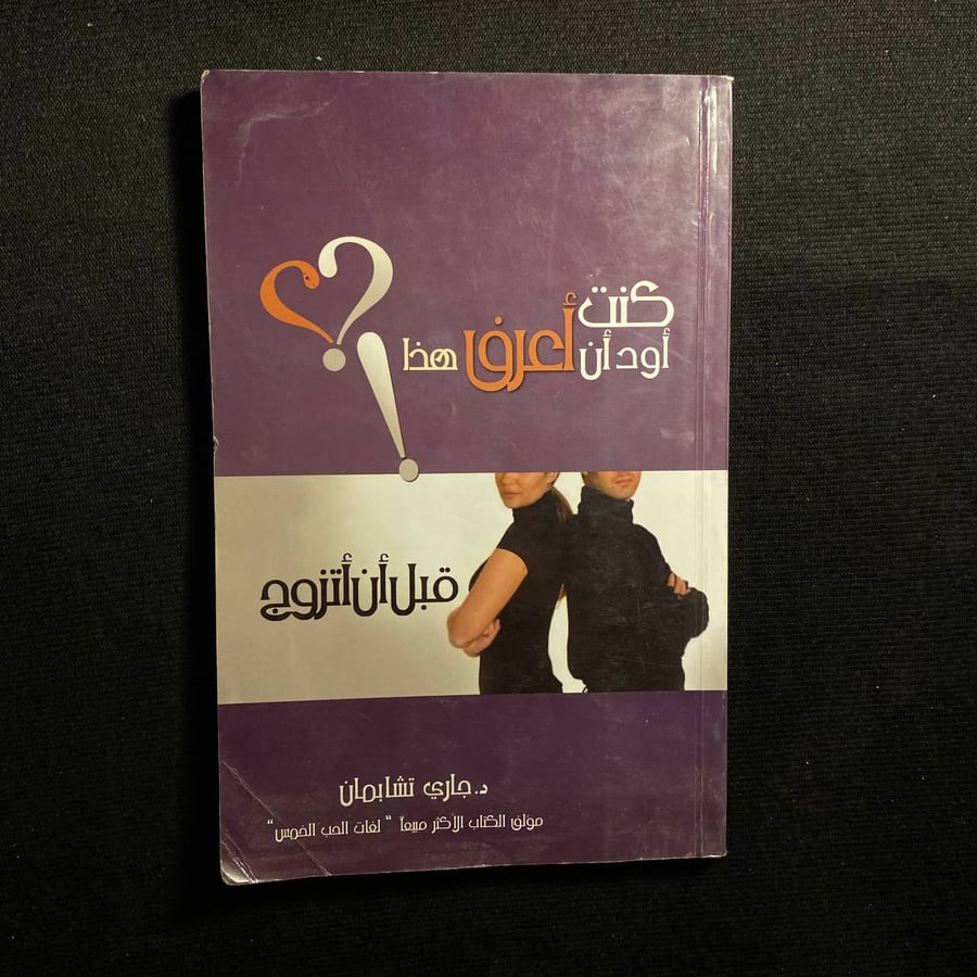 قبل ان أتزوج - جارى تشابمان