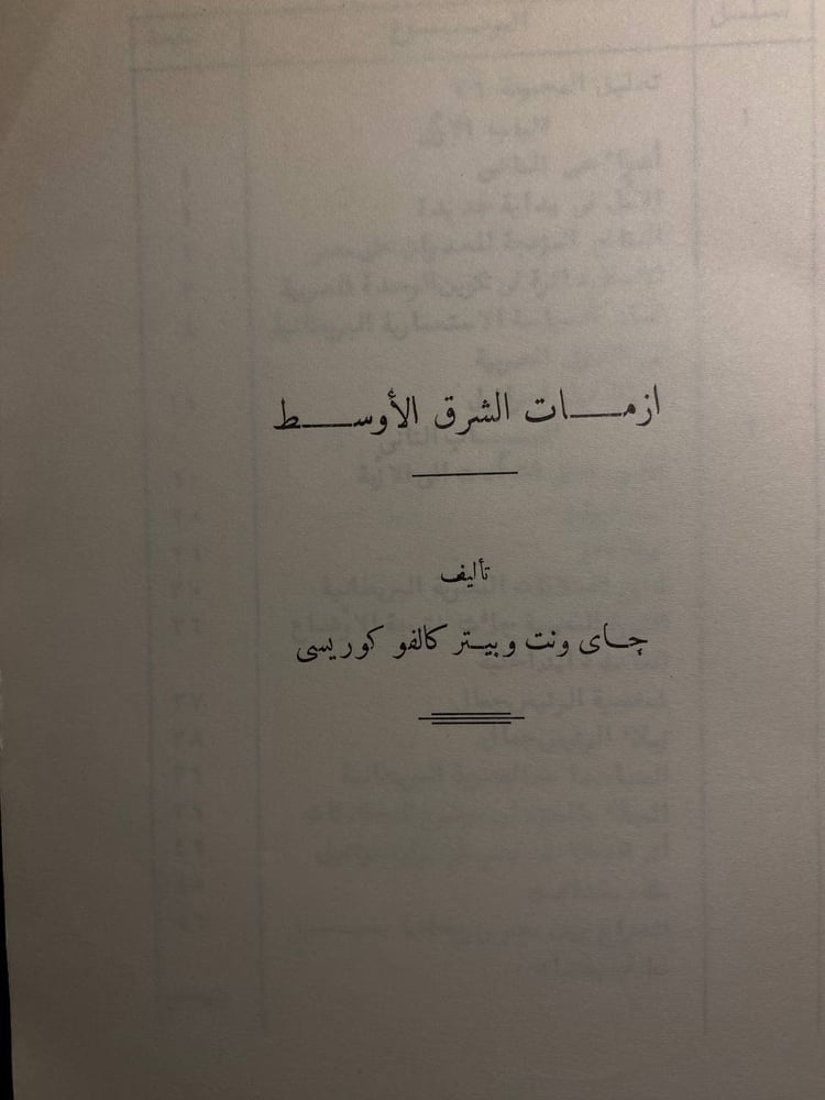 ازمات الشرق الاوسط - جاي ونت و بيتر كالفوكوريسي