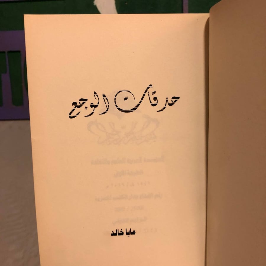 حدقات الوجع -مايا خالد