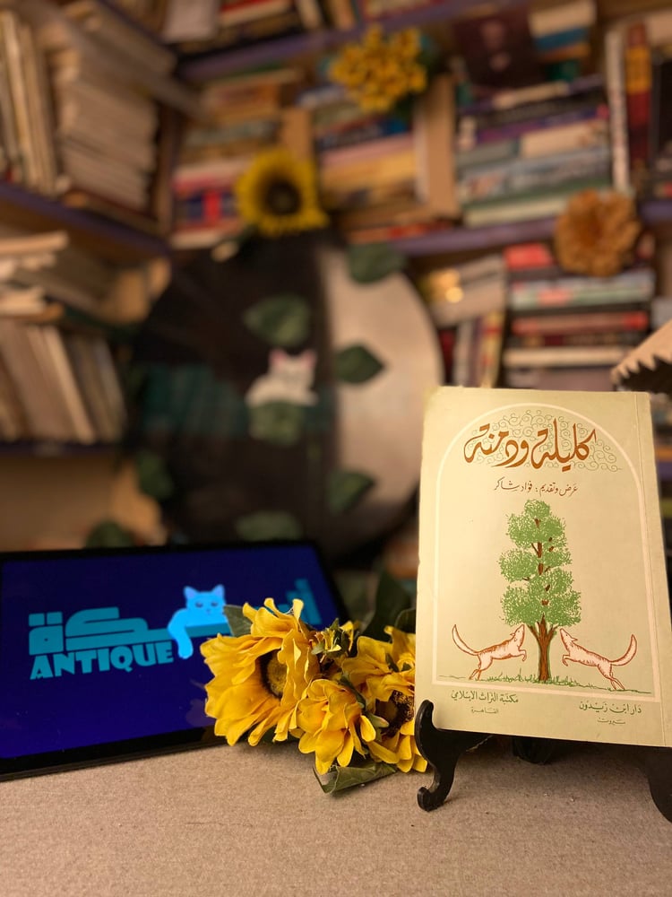 شراء كتاب كليلة ودمنة فؤاد شاكر طبعة دار ابن زيدون بيروت