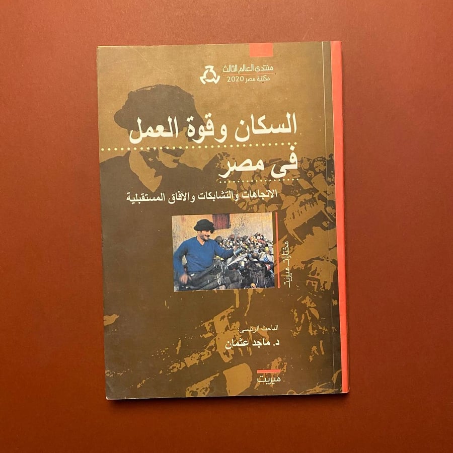 السكان وقوة العمل فى مصر - ماجد عثمان