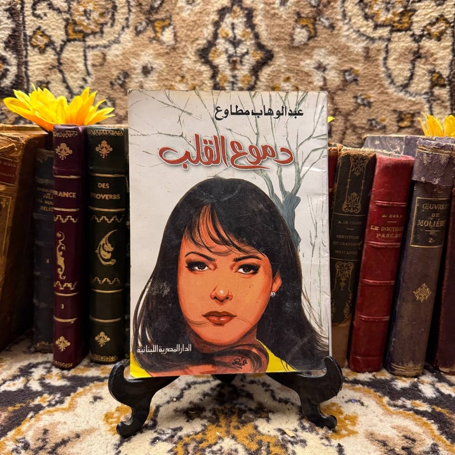 دموع القلب -عبدالوهاب مطاوع