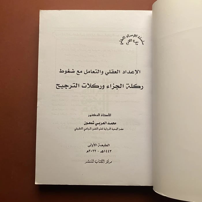 الاعداد العقلي والتعامل مع ضغوط ركلة الجزاء وركلات الترجيح - محمد العربي شمعون