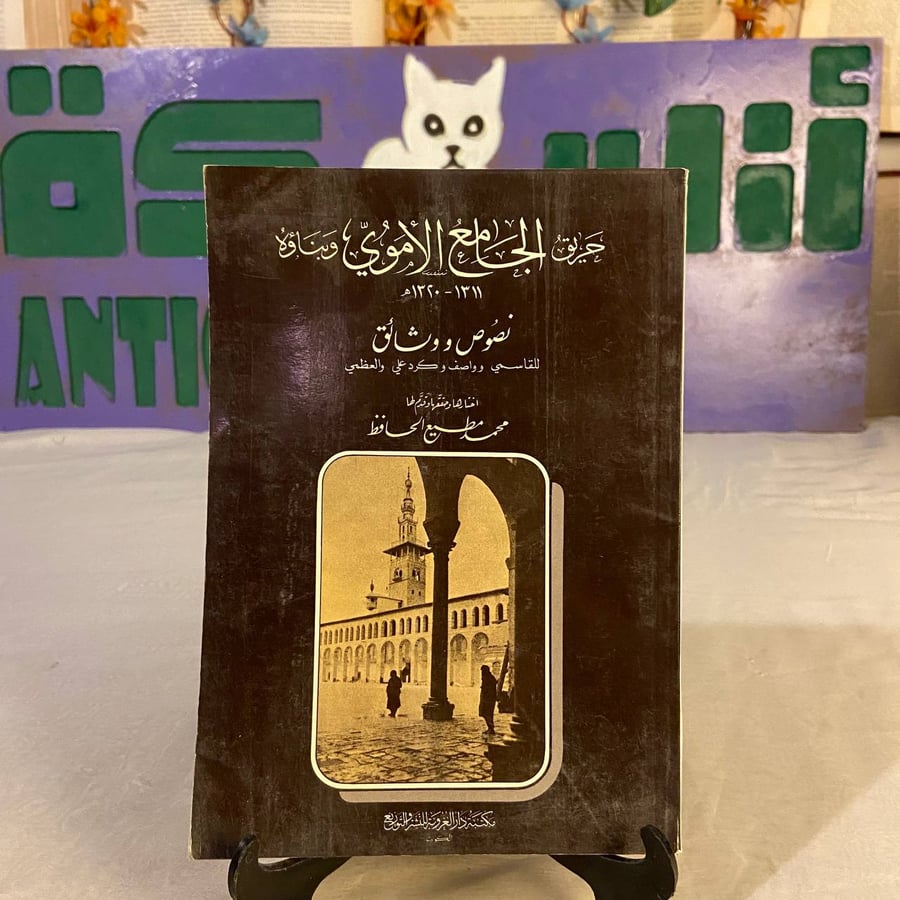 شراء كتاب حريق الجامع الاموي وبناؤه محمد مطيع الحافظ نادر ومميز – متجر