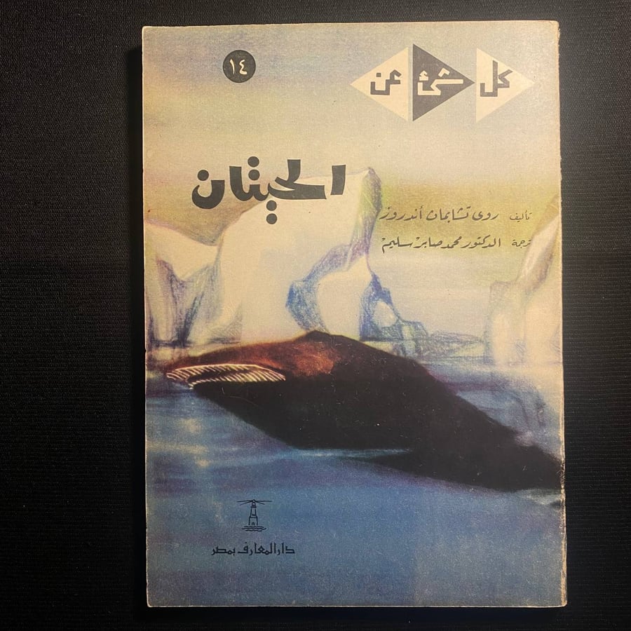 الحيتان - روي تشابمان اندروز