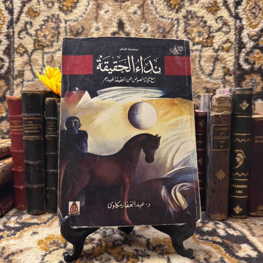 نداء الحقيقة - عبد الغفار مكاوي