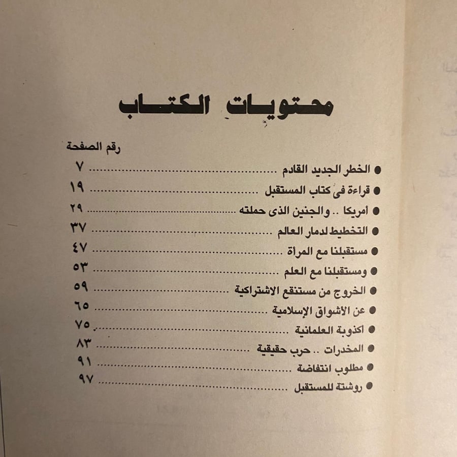قراءة للمستقبل- مصطفى محمود-ms