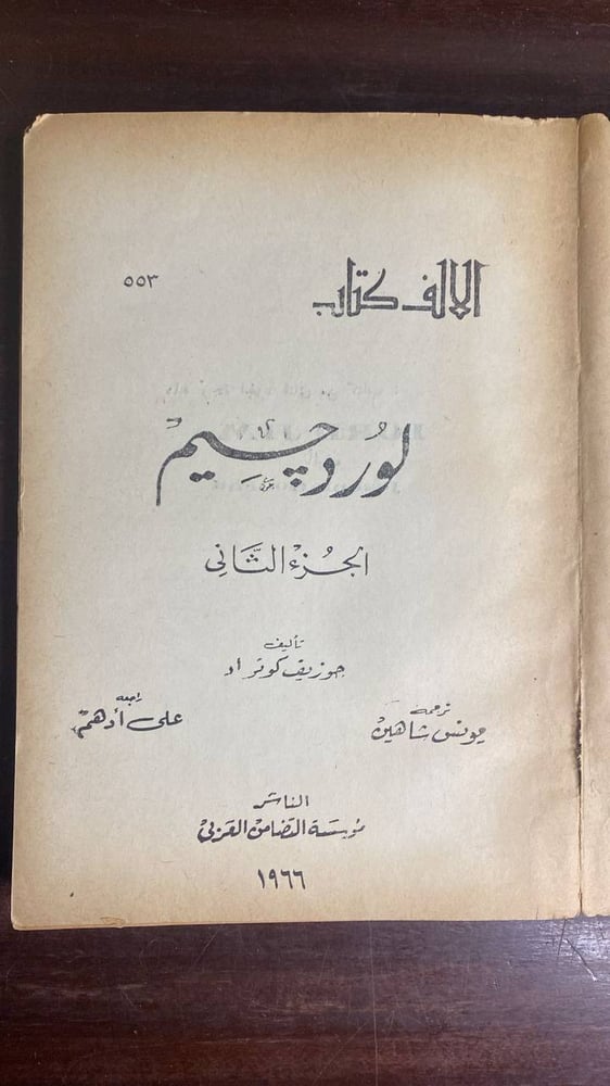 كتاب لورد جيم جوزيف كونراد مؤسسة التضامن العربي شراء رواية عالمية