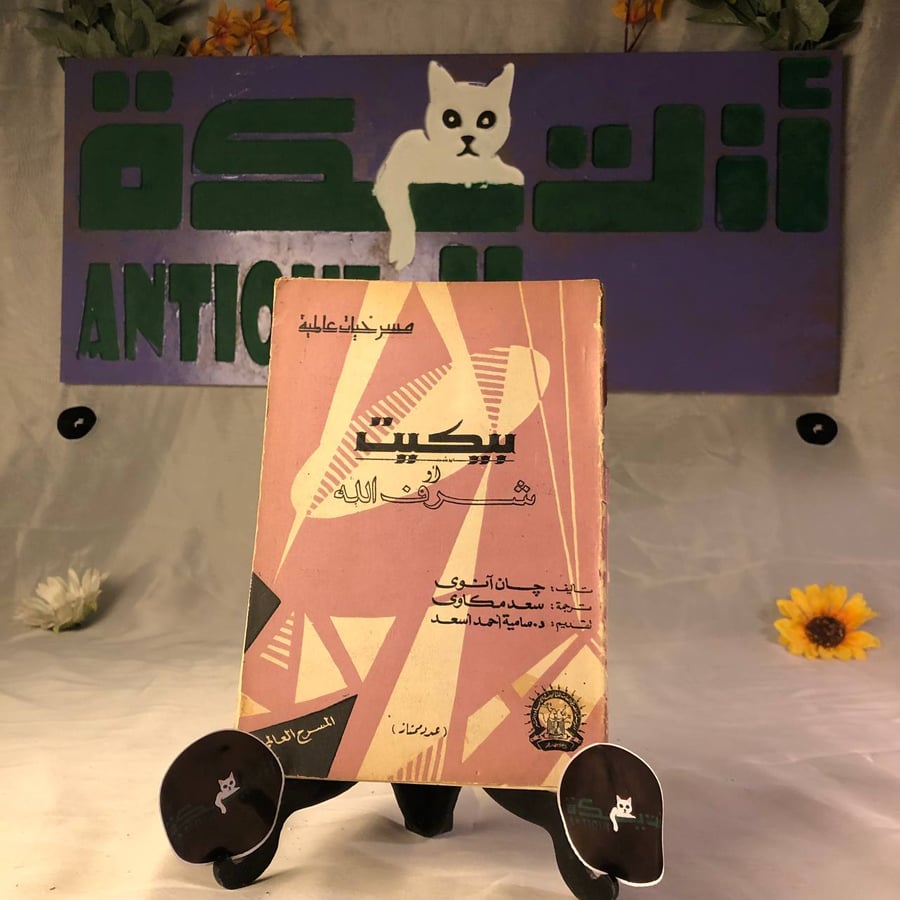 غلاف كتاب بيكيت أو شرف الله للكاتب جان انوى صادر عن الدار القومية للطب