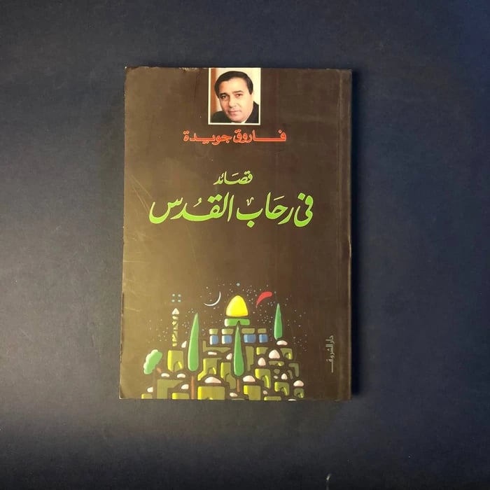 كتاب قصائد في رحاب القدس - فاروق جويدة