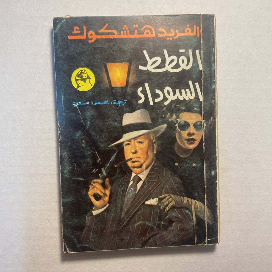 القطط السوداء - الفريد هتشكوك W5