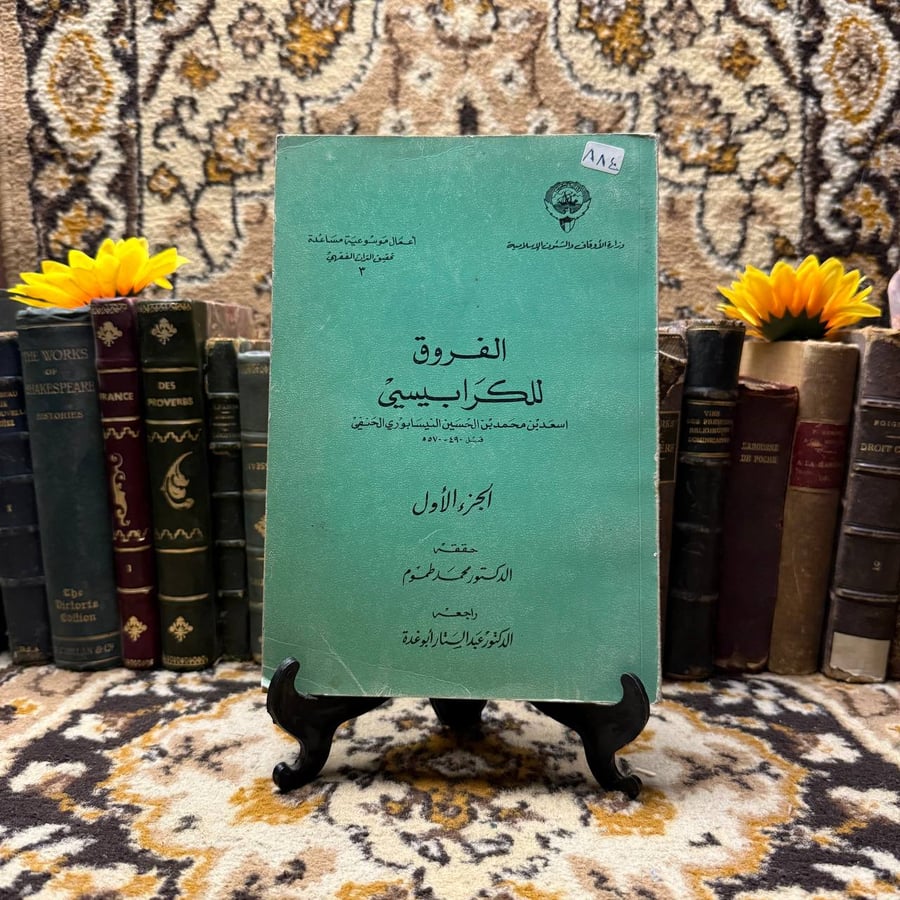 الفروق-للكرابيسي-اسعد-بن-محمد-بن-الحسين