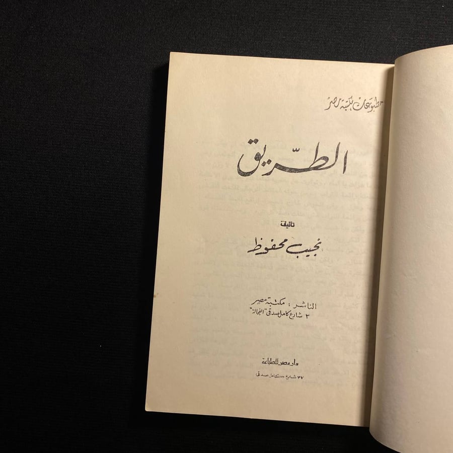 الطريق - نجيب محفوظ