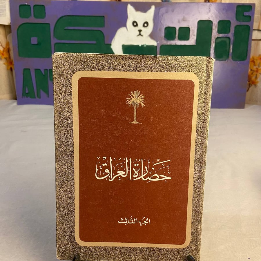 كتاب حضارة العراق الجزء الثالث لنخبة من الباحثين العراقيين