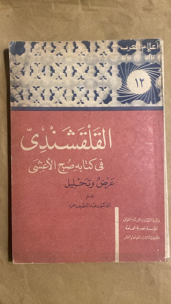 القلقشندي في كتابة صُبح الاعشي - عبداللطيف حمزة-Hw9