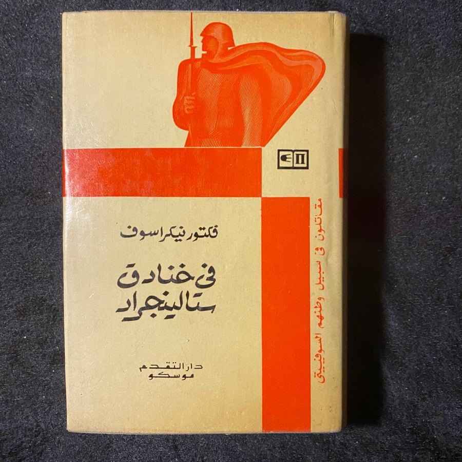 في خنادق ستالينجراد -فكتورنيكراسوف  -MS