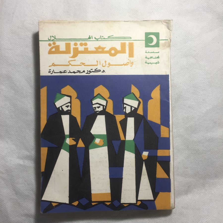 المعتزلة  واصول الحكم - محمد عمارة - w12
