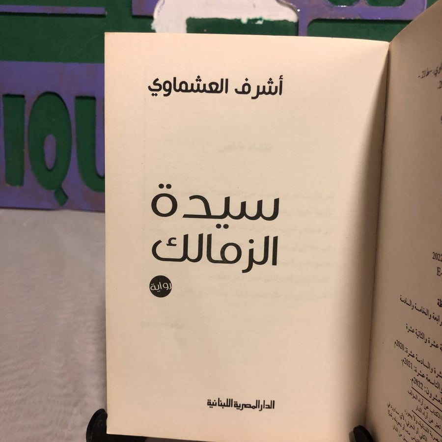 سيدة الزمالك-أشرف العشماوي -