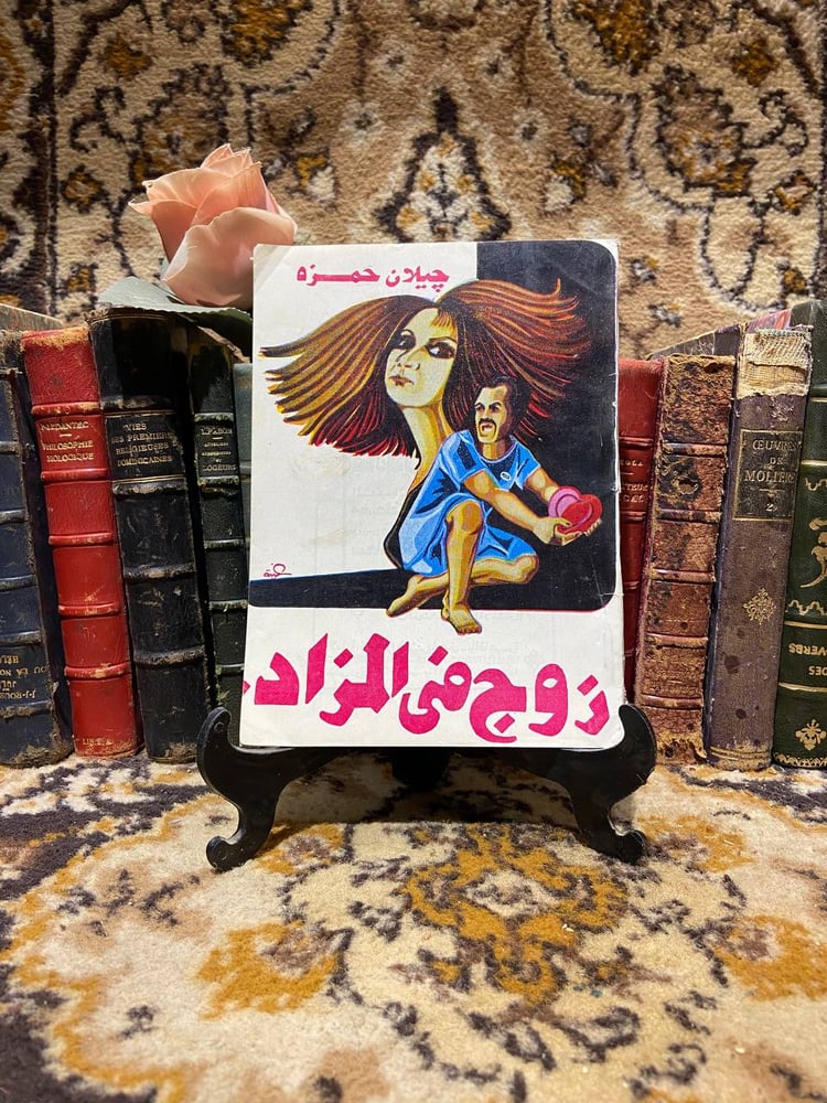 زوج فى المزاد - جيلان حمزه