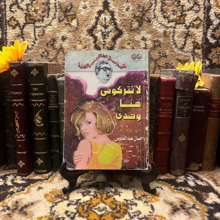 كتاب لا تتركونى هنا لحدى - احسان عبد القدوس
