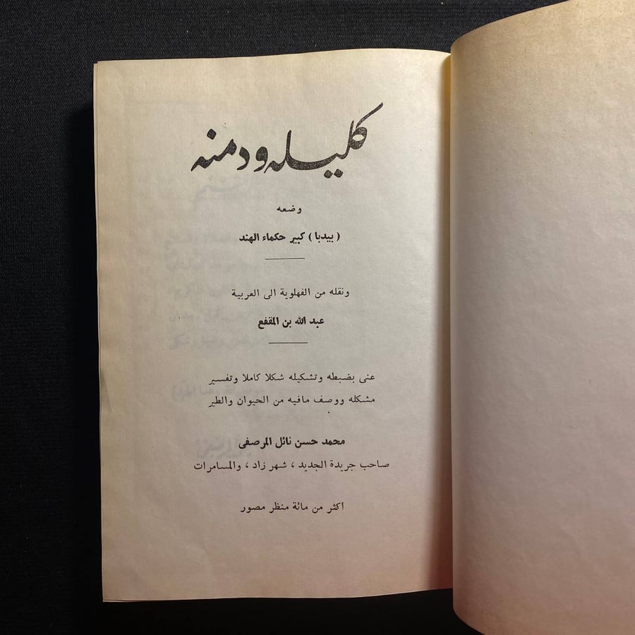 كليله ودمنه - بيدبا