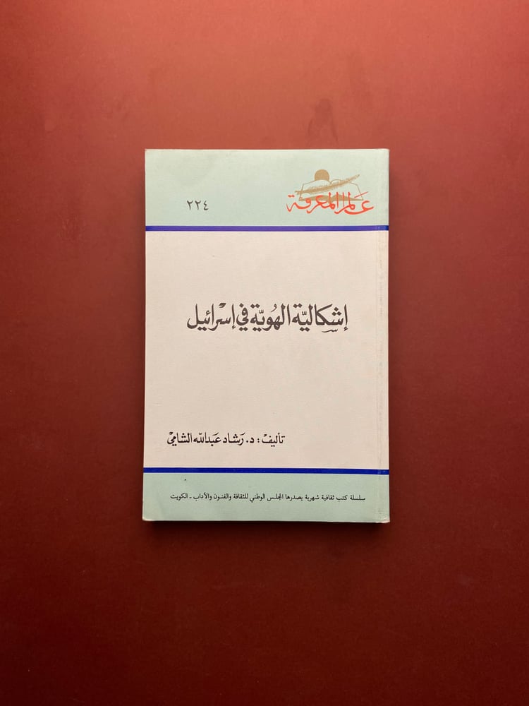 ثلاثية الهوية والسياسة الإسرائيلية