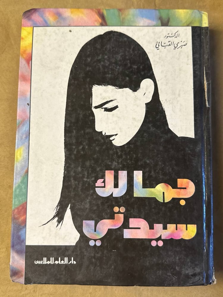 جمالك سيدتي - صبري الفباني