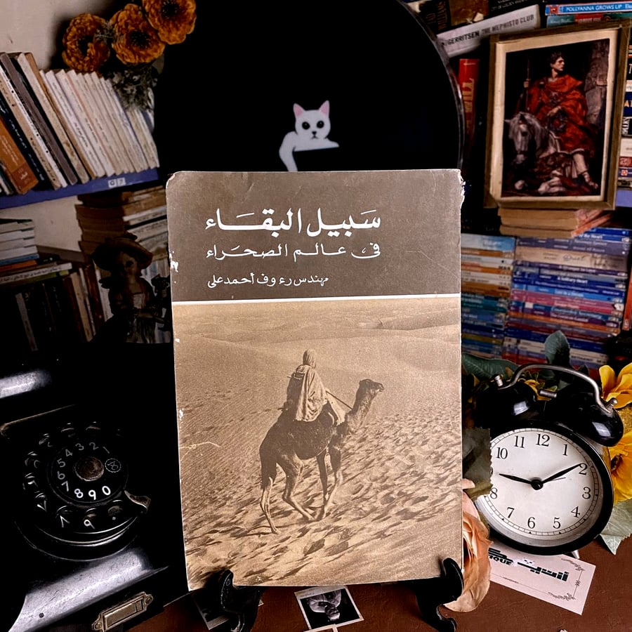 سبيل-البقاء-في-عالم-الصحراء-رءوف-احمد-علي-الهيئة-المصرية-العامة-للكتاب