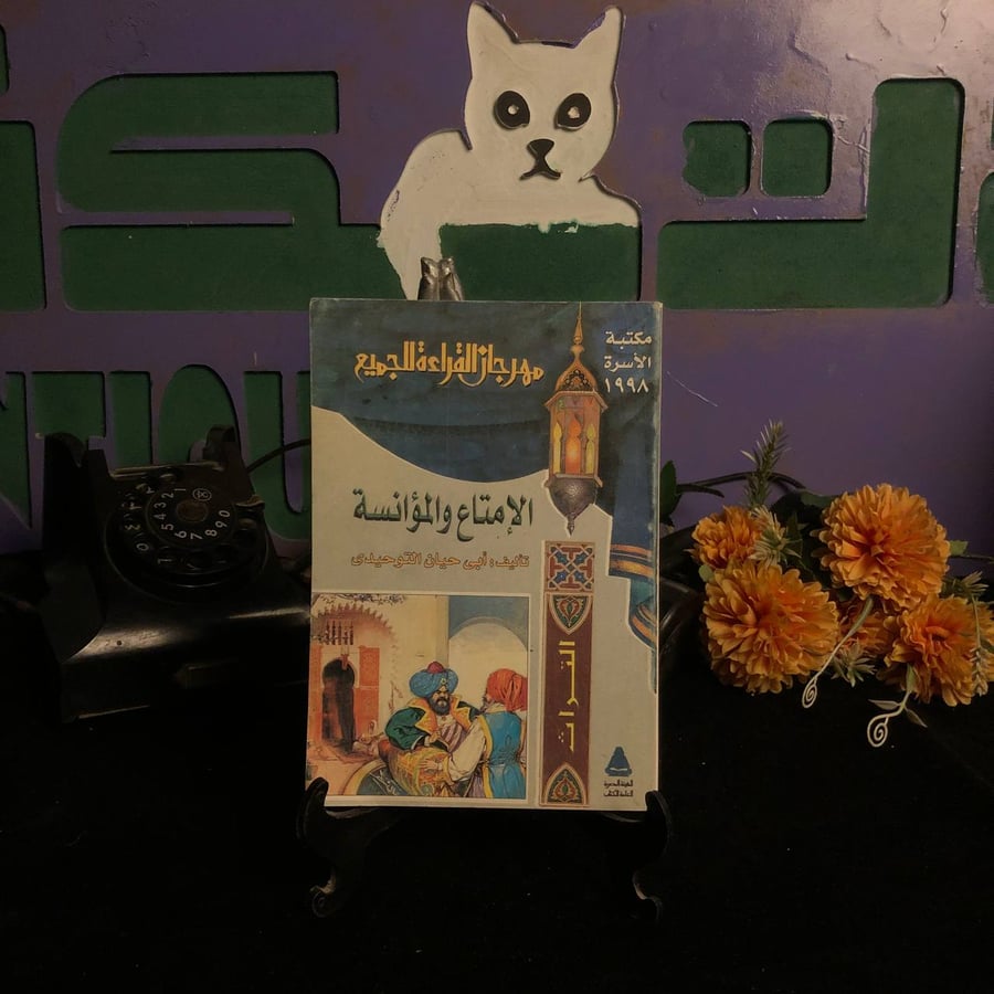 الامتاع والمؤانسة _ ابي حيان التوحيدي