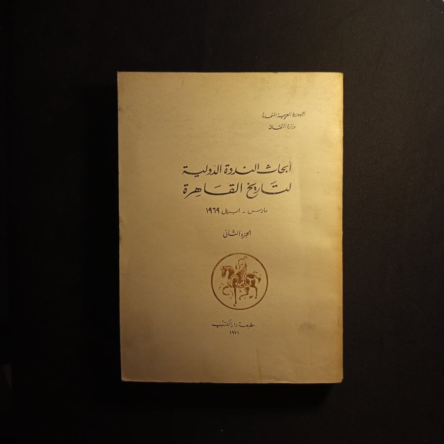 ابحاث الندوة الدولية لتاريخ القاهرة الجزء الثاني