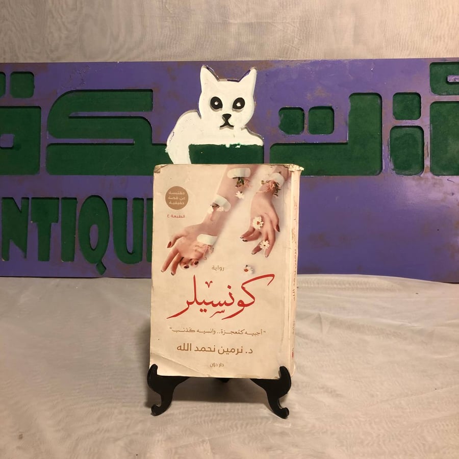 كونسيلر -نرمين نحمدالله -