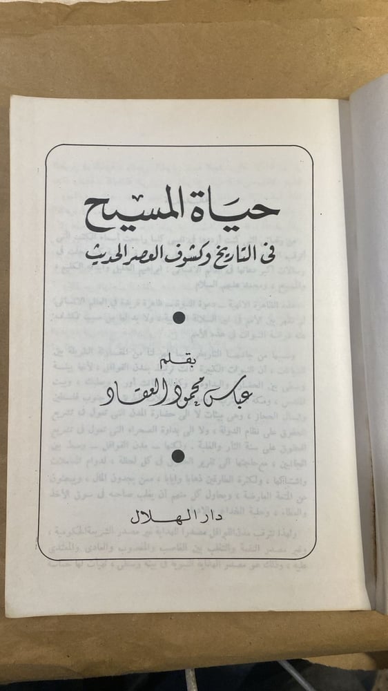 شراء كتاب حياة المسيح عباس محمود العقاد طبعة ورقية من متجر انتيكا