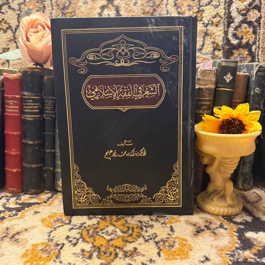 شراء الشعر في الفقه الاسلامي