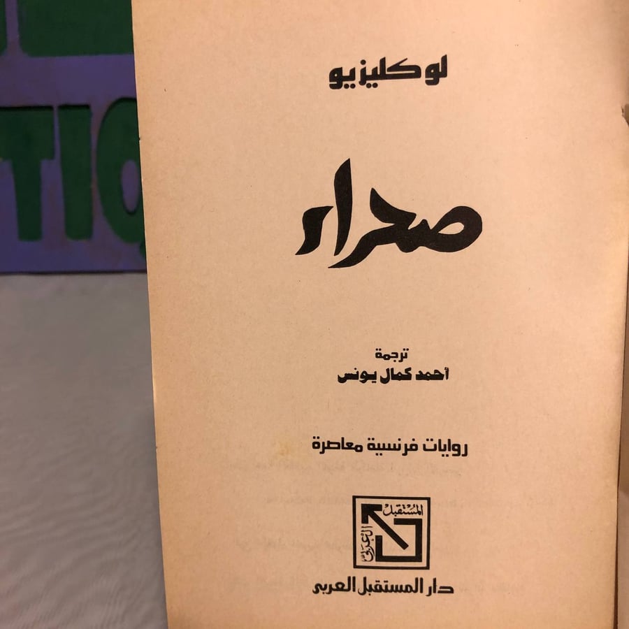 صحراء -لوكليزيو
