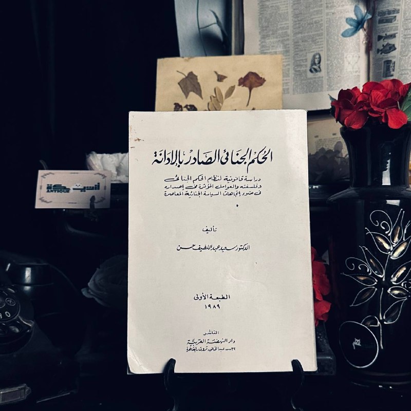 الحكم الجنائي الصادر بالإدانة - الدكتور سعيد عبداللطيف حسن