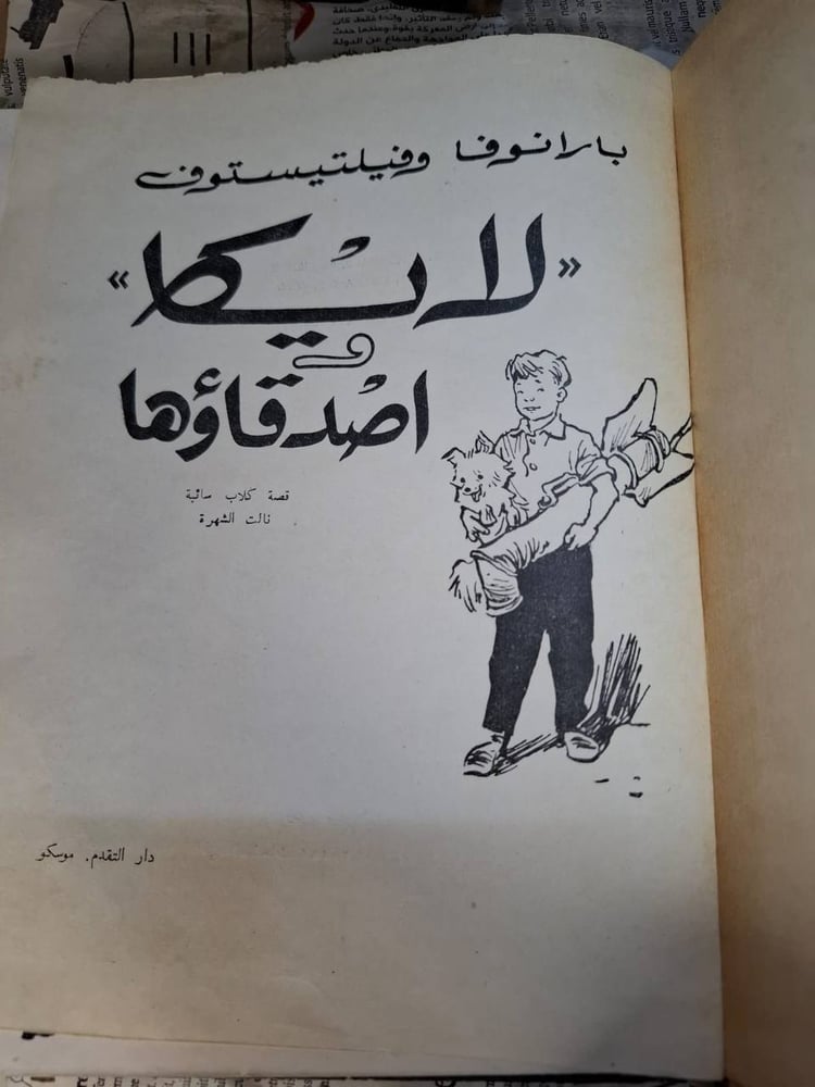 لايكا واصدقاؤها -بارانوفا وفيلتيستوف