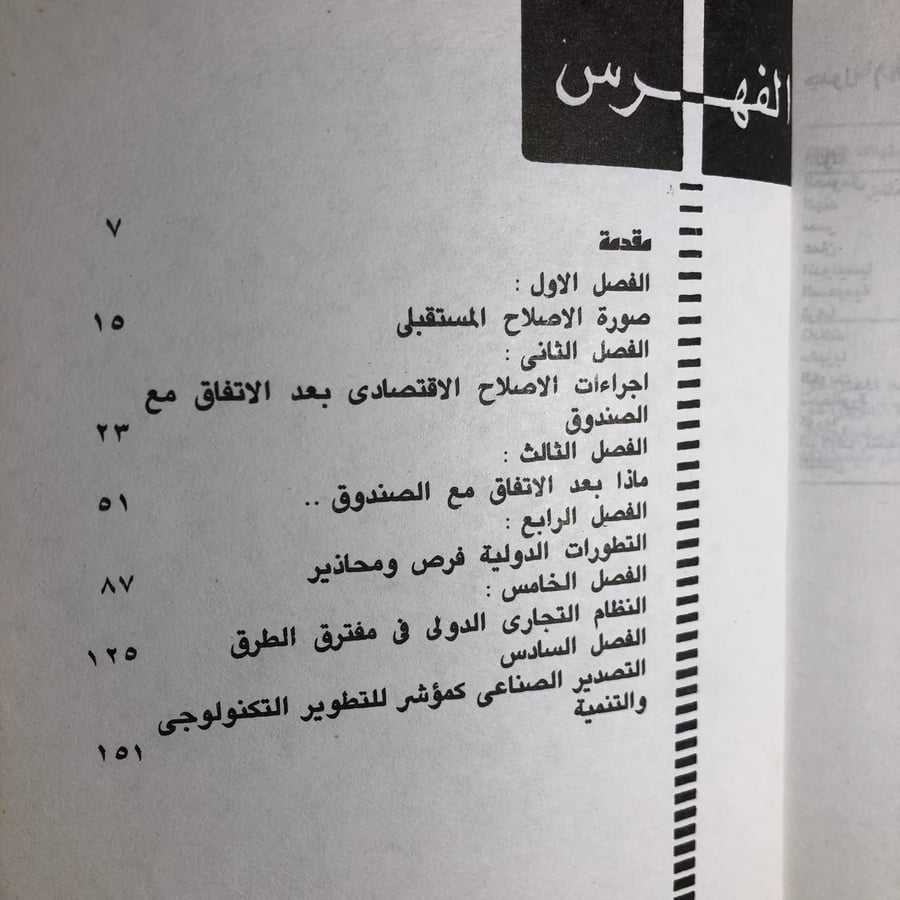 الاصلاح الاقتصادى فى مصر والتطور ات الدولية -ابراهيم حلمى