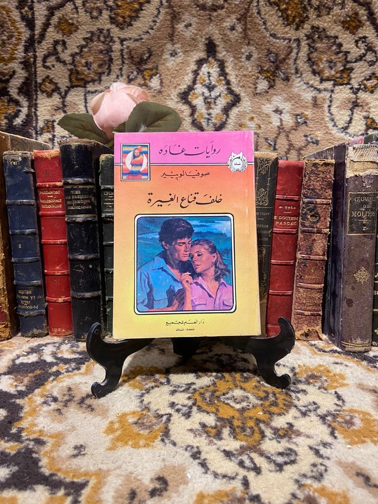 خلف قناع الغيرة - صوفيا لوبيير