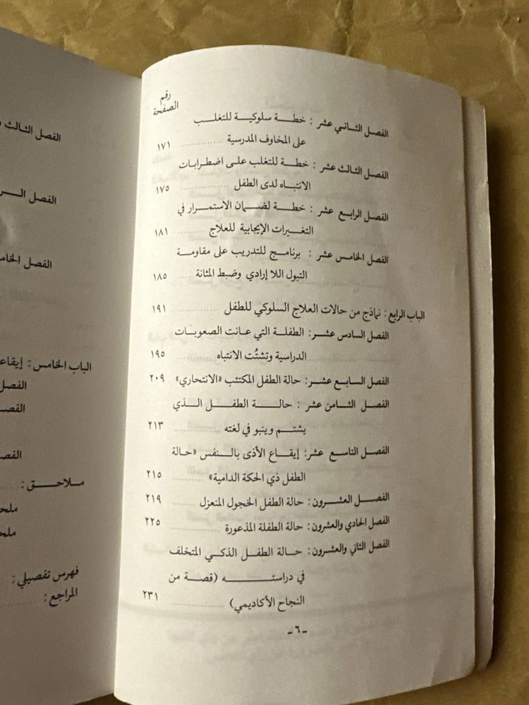العلاج السلوكي للطفل -عبدالستار إبراهيم