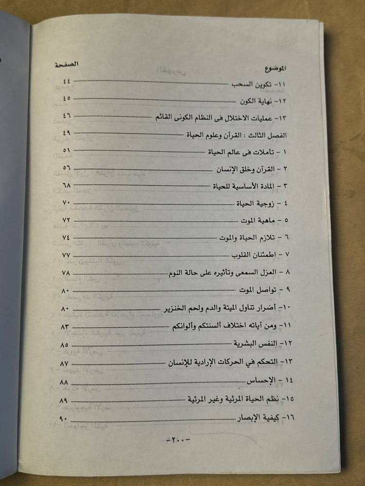 موسوعة الاشارات العلمية في القرآن الكريم و السنة النبوية -عبد الباسط الجمل
