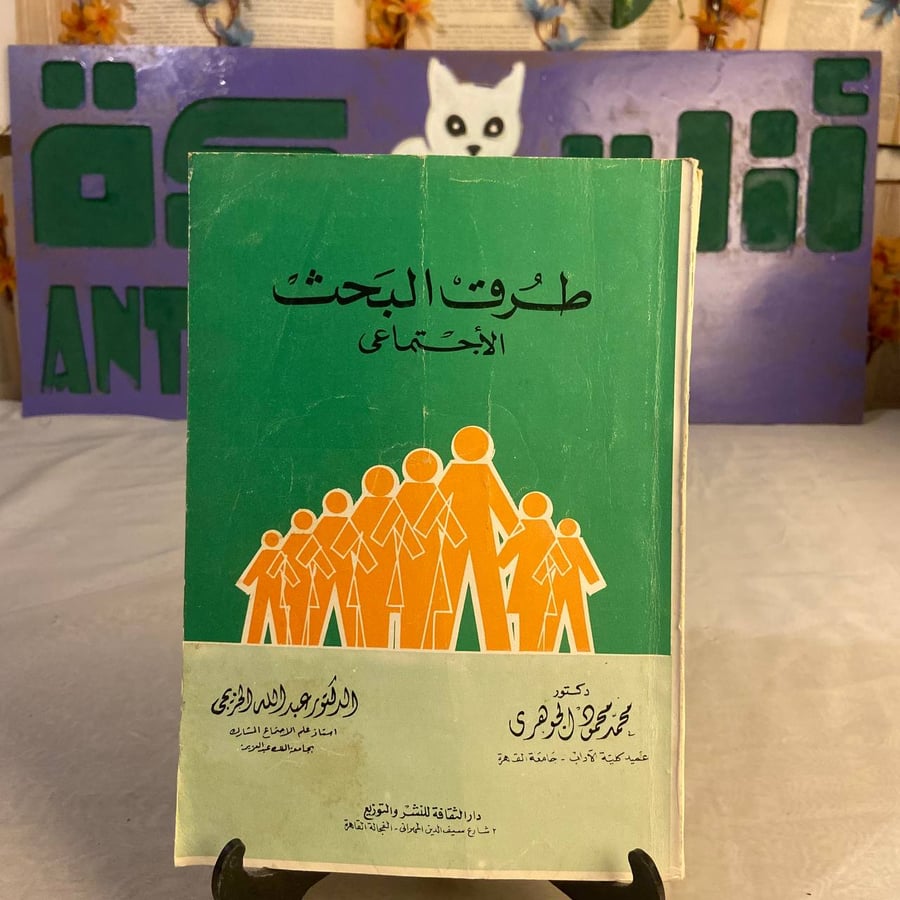 شراء كتاب طرق البحث الاجتماعي محمد محمود الجوهرى دليل أكاديمي شامل لتص