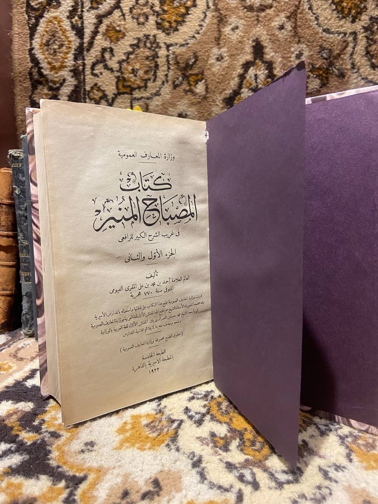 كتاب المصباح المنير  (2ج) - أحمد بن محمد بن علي - BZ