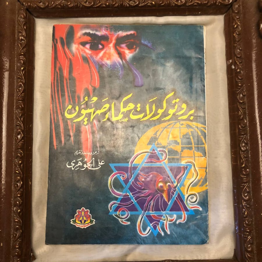 بروتوكولات حكماء صهيون _ علي الجوهري _ Lg3